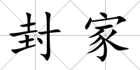 封家