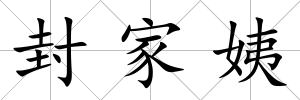 封家姨
