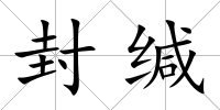 封緘