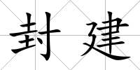封建