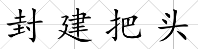 封建把頭