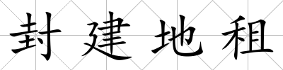 封建地租