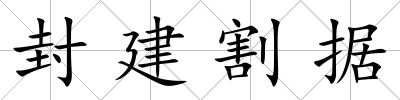 封建割據