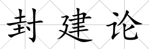 封建論
