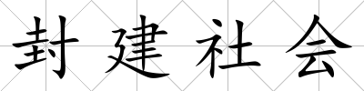 封建社會