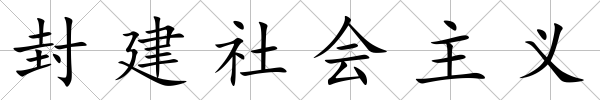 封建社會主義