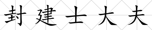 封建士大夫