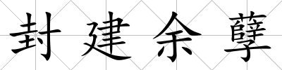 封建余孽