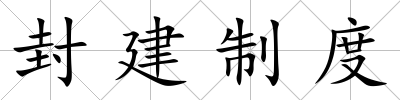 封建制度