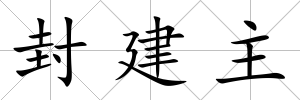 封建主