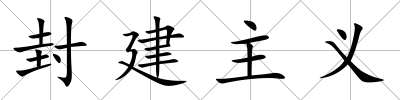 封建主義