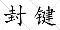 封鍵