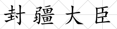 封疆大臣