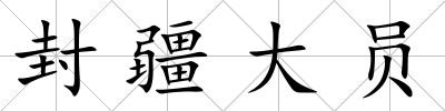 封疆大員