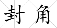 封角