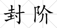 封階