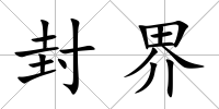 封界