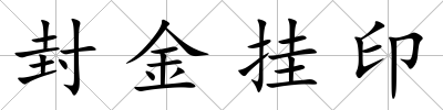 封金掛印