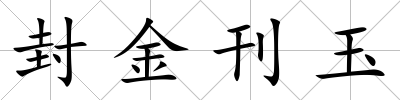 封金刊玉
