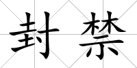 封禁
