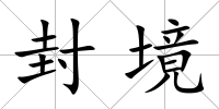 封境