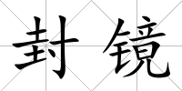 封鏡
