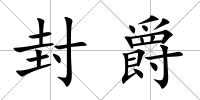封爵