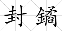 封鐍