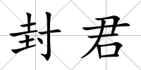 封君