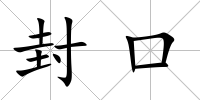 封口