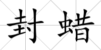 封蠟