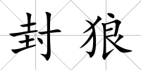 封狼