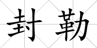 封勒