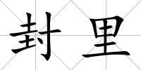 封里