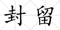 封留