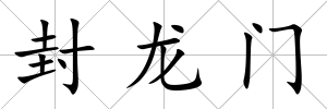 封龍門