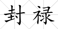 封祿