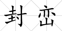 封巒