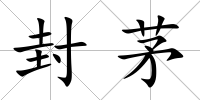 封茅