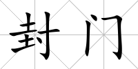 封門