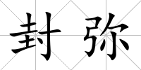 封彌
