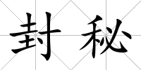 封秘