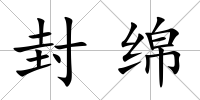 封綿