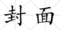 封面