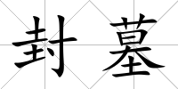 封墓