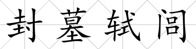 封墓軾閭