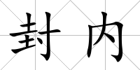 封內(nèi)