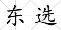 東選