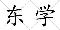 東學