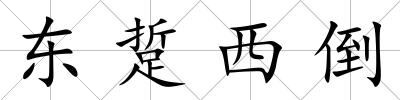東踅西倒